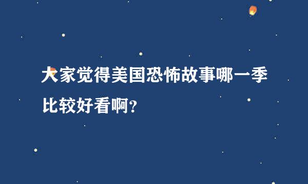 大家觉得美国恐怖故事哪一季比较好看啊？