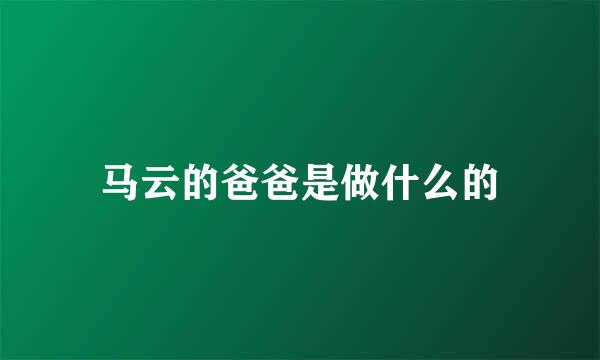 马云的爸爸是做什么的