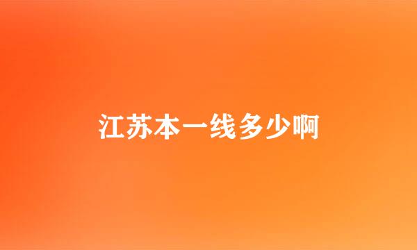 江苏本一线多少啊