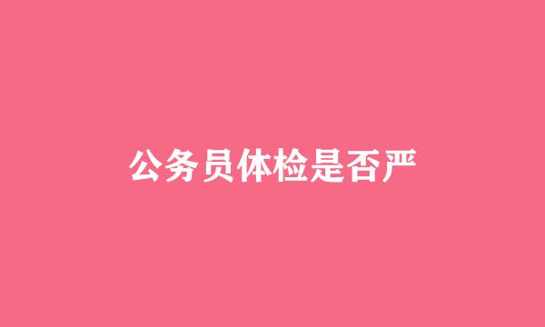 公务员体检是否严