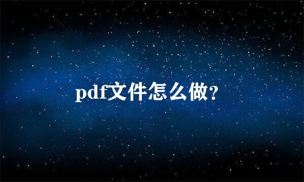 pdf文件怎么做？