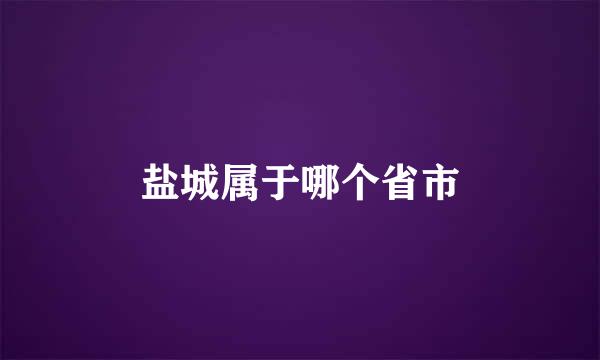 盐城属于哪个省市