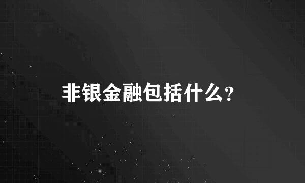 非银金融包括什么？