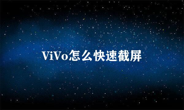 ViVo怎么快速截屏