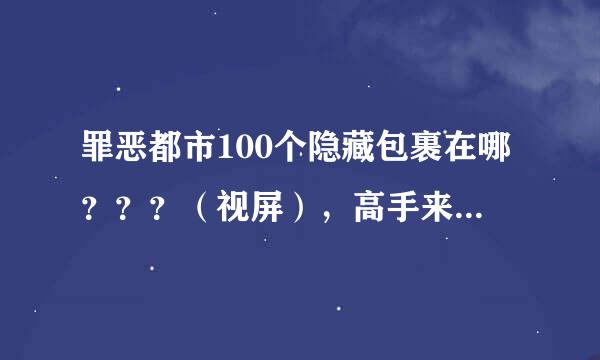 罪恶都市100个隐藏包裹在哪？？？（视屏），高手来，我要视屏，视屏