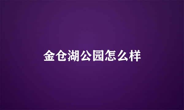 金仓湖公园怎么样