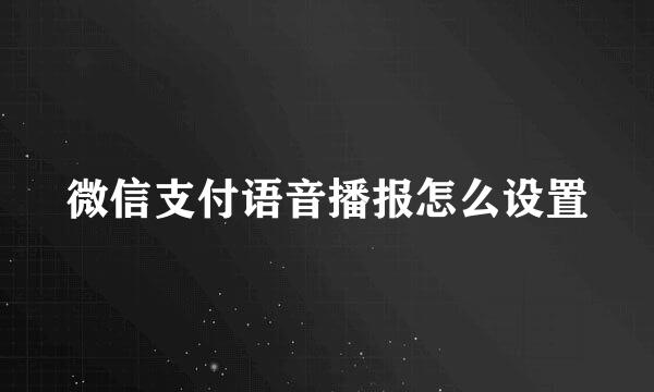 微信支付语音播报怎么设置