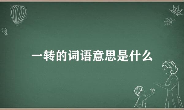 一转的词语意思是什么