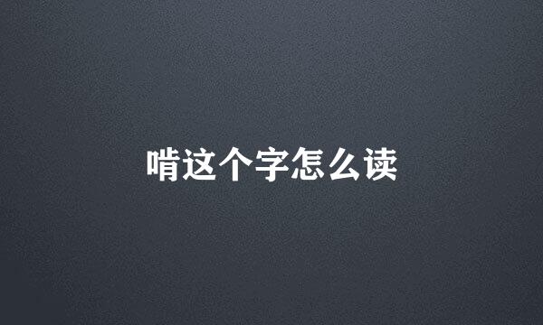 啃这个字怎么读