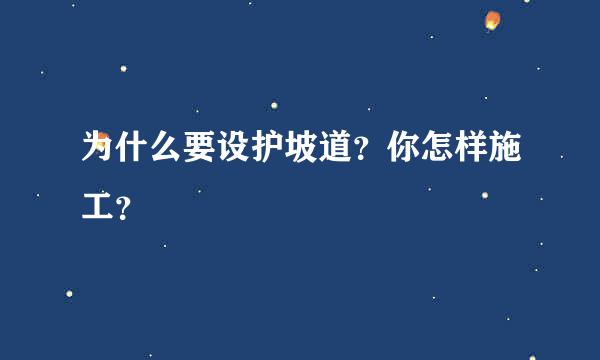 为什么要设护坡道？你怎样施工？