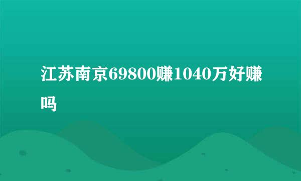 江苏南京69800赚1040万好赚吗