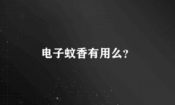 电子蚊香有用么？