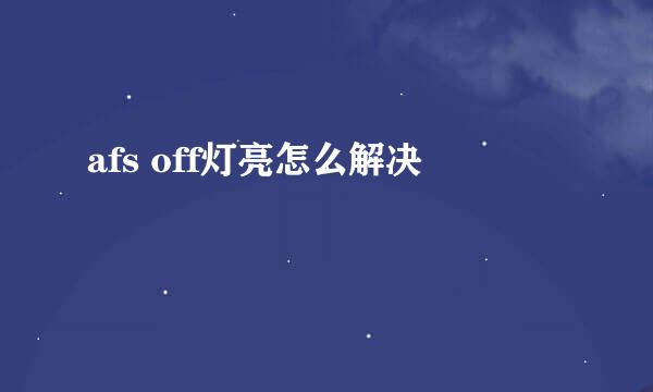 afs off灯亮怎么解决