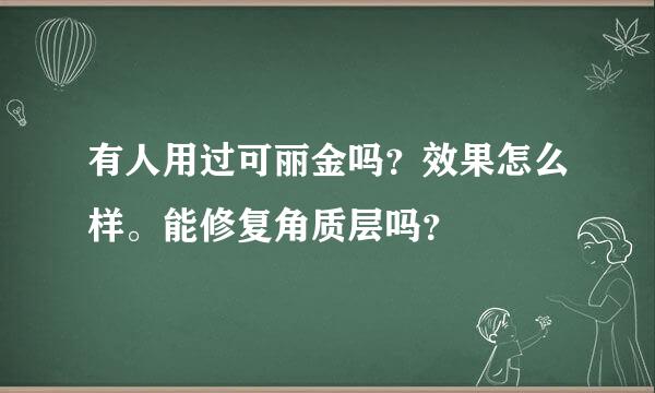 有人用过可丽金吗？效果怎么样。能修复角质层吗？