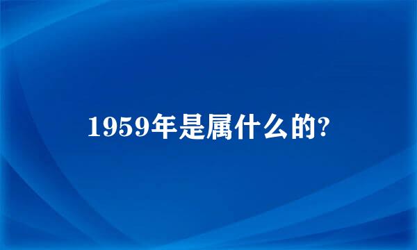 1959年是属什么的?