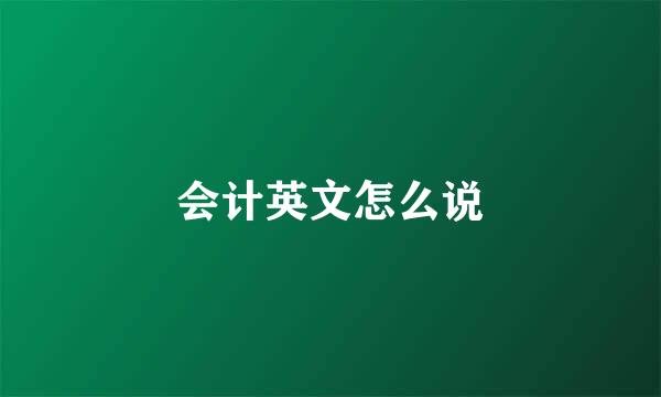 会计英文怎么说