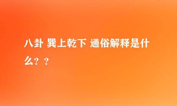 八卦 巽上乾下 通俗解释是什么？？