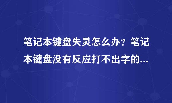 笔记本键盘失灵怎么办？笔记本键盘没有反应打不出字的原因分析及解决