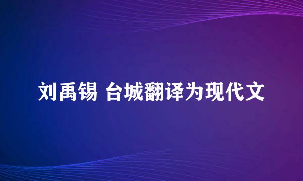 刘禹锡 台城翻译为现代文