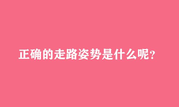 正确的走路姿势是什么呢？