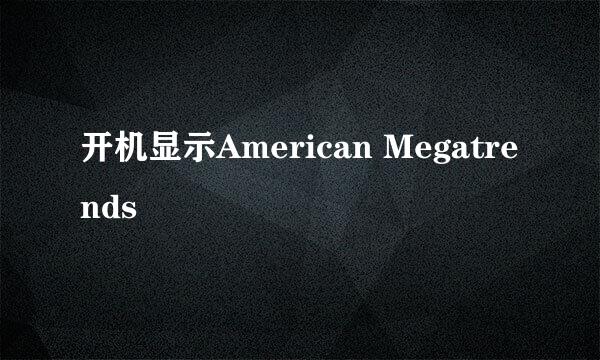 开机显示American Megatrends