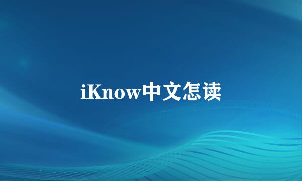 iKnow中文怎读