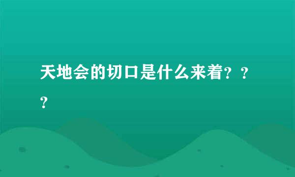 天地会的切口是什么来着？？？