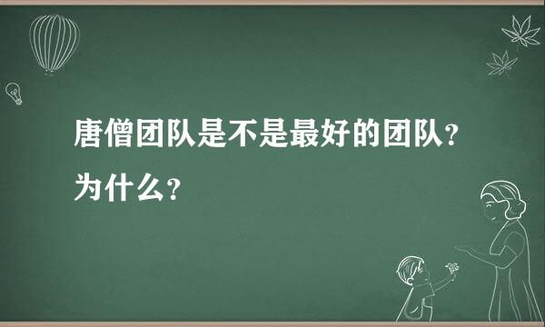 唐僧团队是不是最好的团队？为什么？