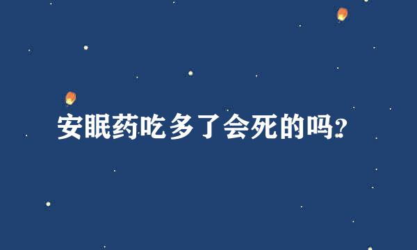 安眠药吃多了会死的吗？