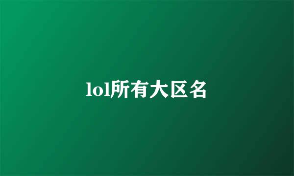 lol所有大区名