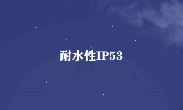 耐水性IP53