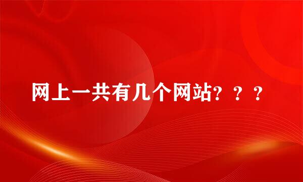 网上一共有几个网站？？？