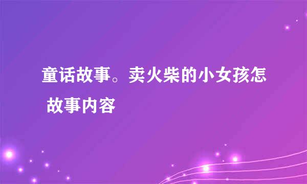 童话故事。卖火柴的小女孩怎 故事内容