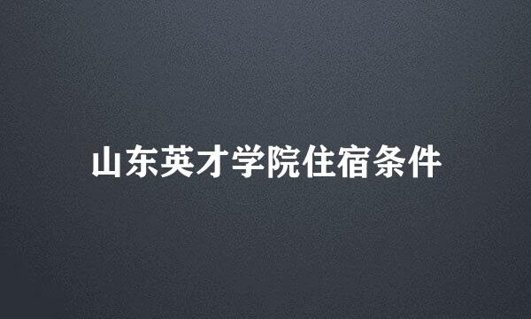 山东英才学院住宿条件