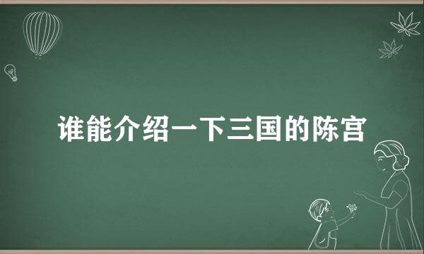 谁能介绍一下三国的陈宫