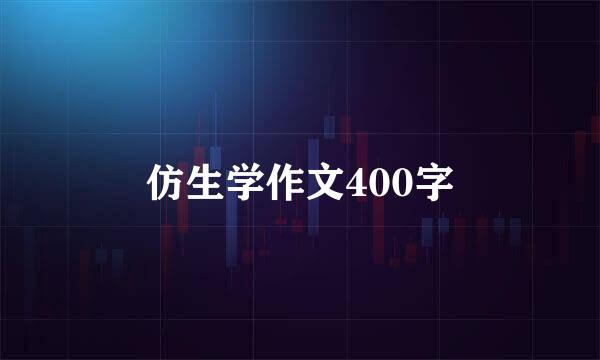 仿生学作文400字