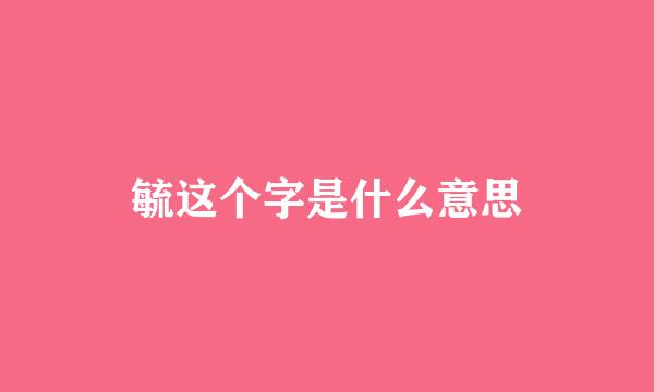 毓这个字是什么意思