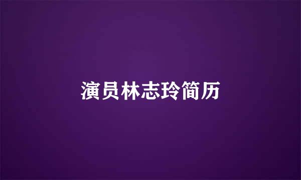 演员林志玲简历