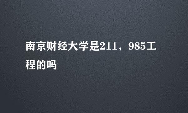 南京财经大学是211，985工程的吗