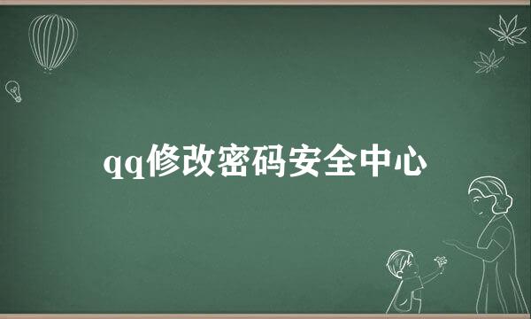 qq修改密码安全中心