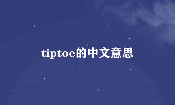 tiptoe的中文意思