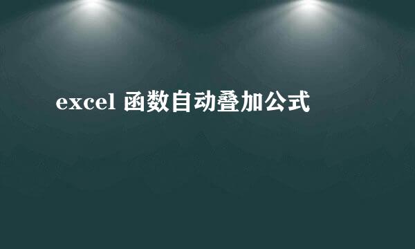 excel 函数自动叠加公式