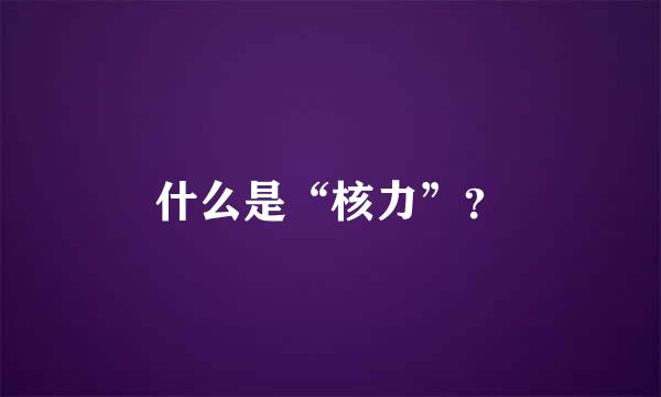 什么是“核力”？