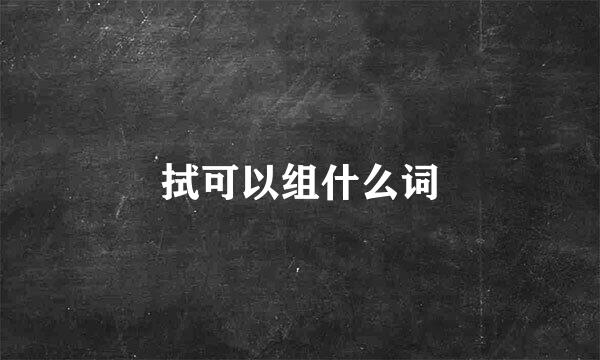 拭可以组什么词