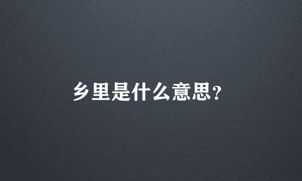 乡里是什么意思？