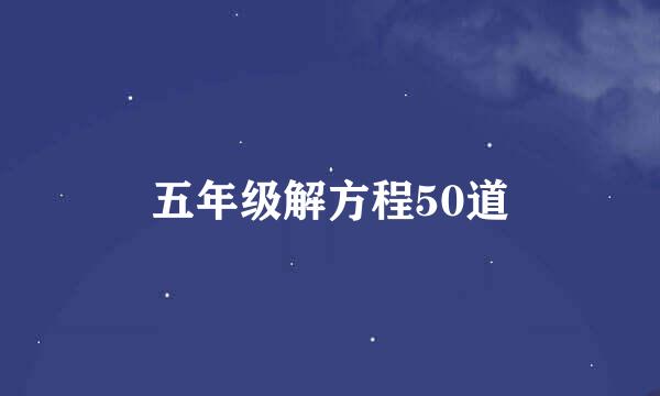 五年级解方程50道