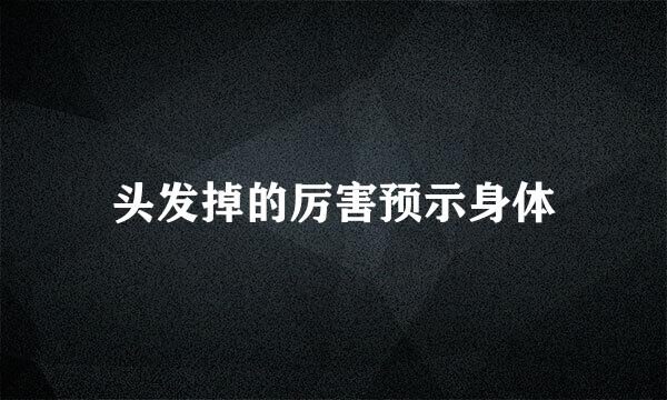 头发掉的厉害预示身体