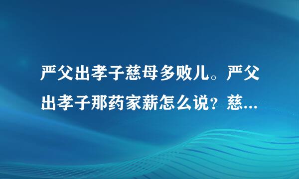 严父出孝子慈母多败儿。严父出孝子那药家薪怎么说？慈母多败儿是不是太偏颇了？