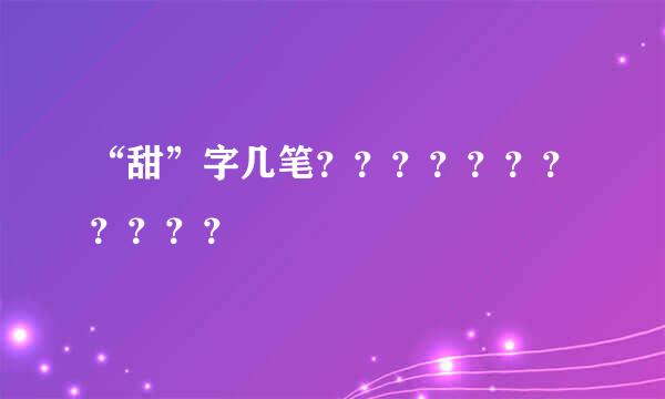 “甜”字几笔？？？？？？？？？？？