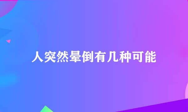 人突然晕倒有几种可能